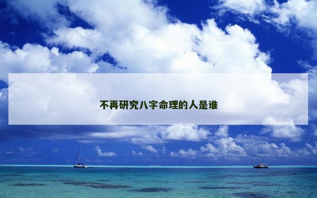 不再研究八字命理的人是谁
