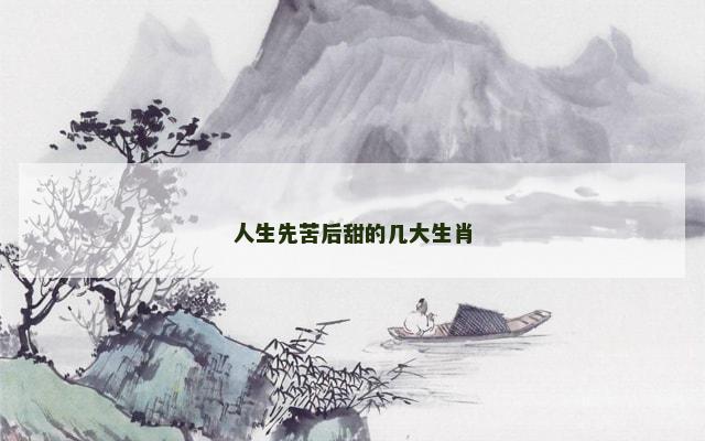 人生先苦后甜的几大生肖