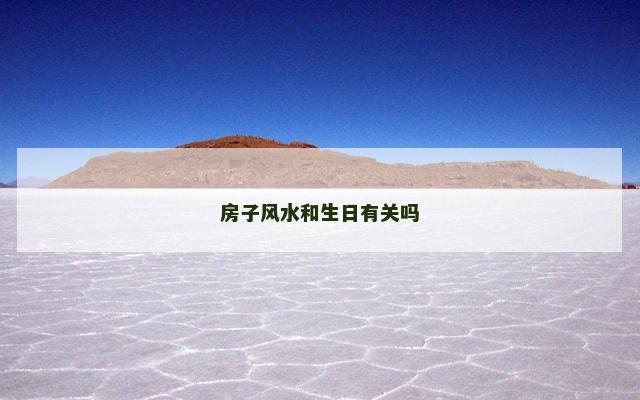 房子风水和生日有关吗