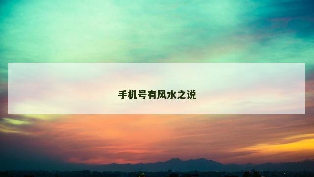 手机号有风水之说