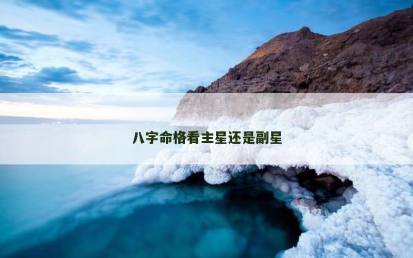 八字命格看主星还是副星