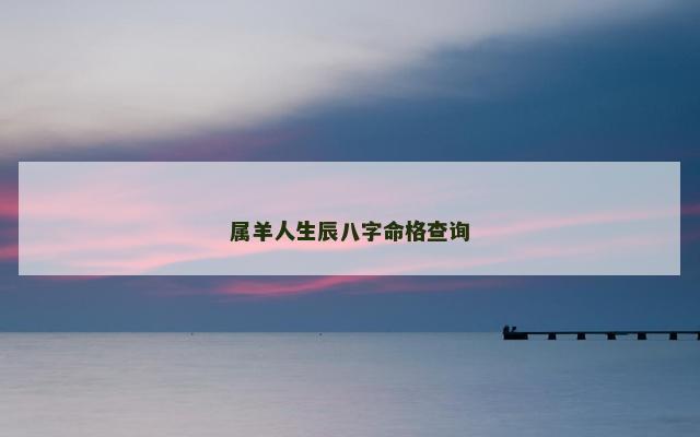 属羊人生辰八字命格查询