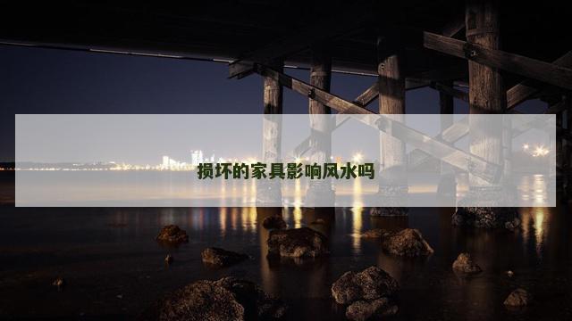 损坏的家具影响风水吗