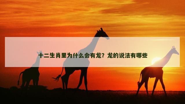 十二生肖里为什么会有龙？龙的说法有哪些