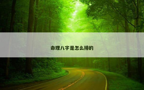 命理八字是怎么排的