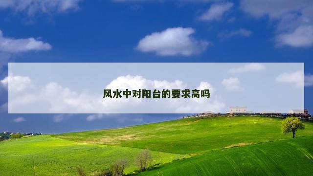 风水中对阳台的要求高吗