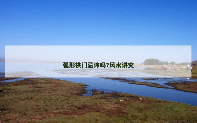 弧形拱门忌讳吗?风水讲究