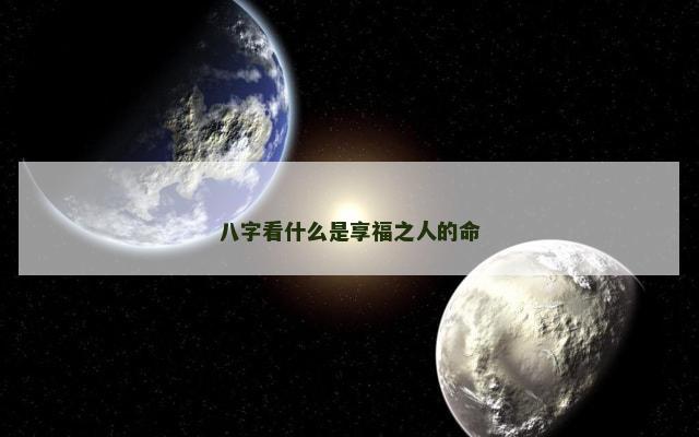 八字看什么是享福之人的命