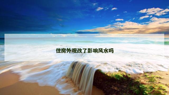 住房外观改了影响风水吗