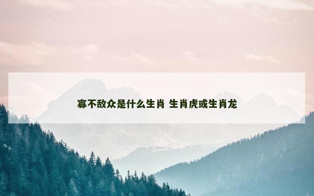 寡不敌众是什么生肖 生肖虎或生肖龙