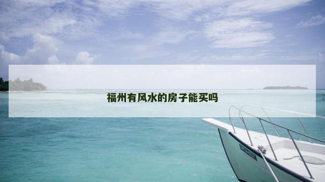 福州有风水的房子能买吗