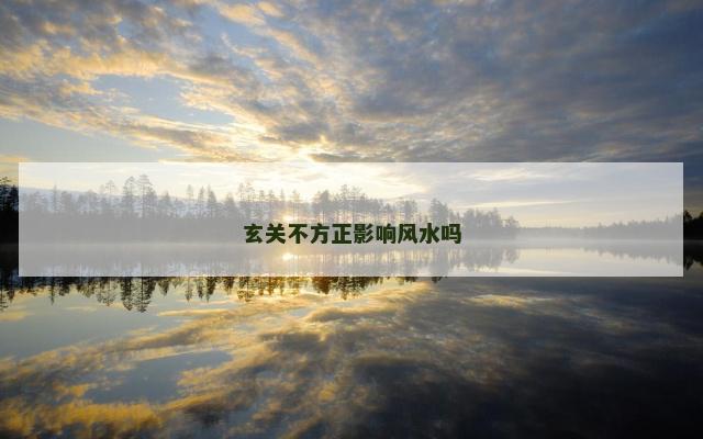 玄关不方正影响风水吗