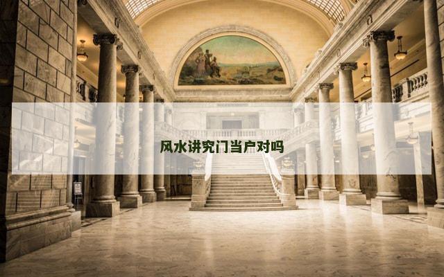 风水讲究门当户对吗