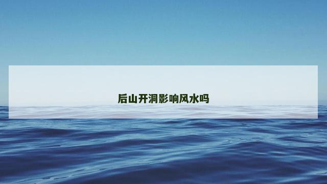 后山开洞影响风水吗