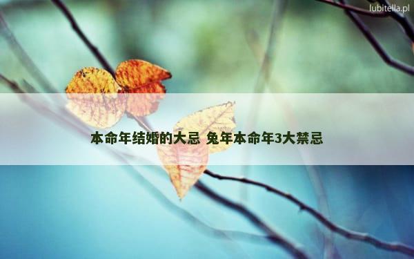 本命年结婚的大忌 兔年本命年3大禁忌
