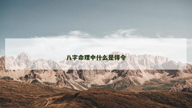 八字命理中什么是得令