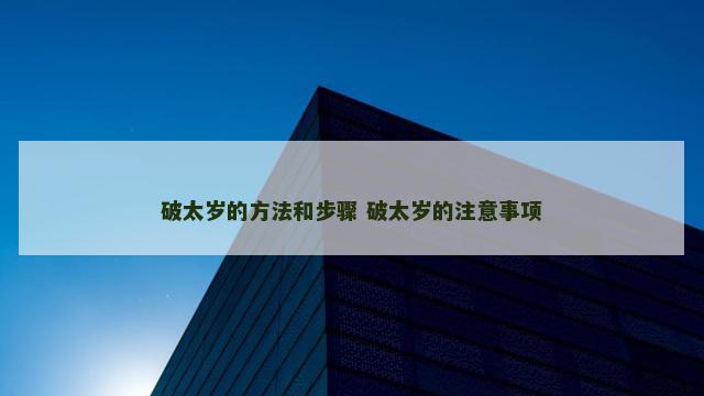 破太岁的方法和步骤 破太岁的注意事项
