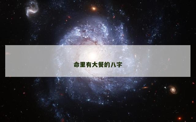 命里有大餐的八字