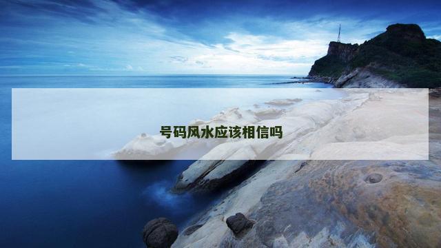 号码风水应该相信吗