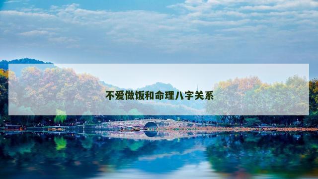 不爱做饭和命理八字关系