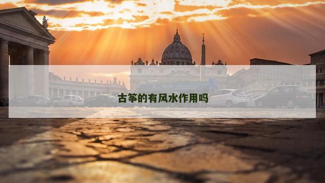 古筝的有风水作用吗