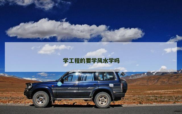 学工程的要学风水学吗