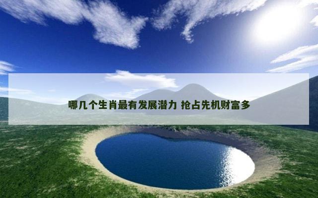 哪几个生肖最有发展潜力 抢占先机财富多