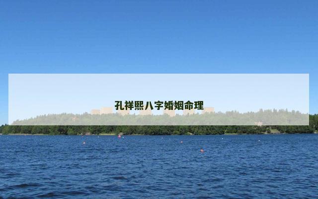 孔祥熙八字婚姻命理