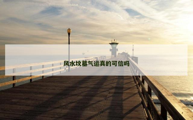 风水坟墓气运真的可信吗