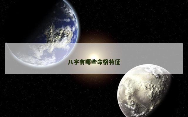 八字有哪些命格特征
