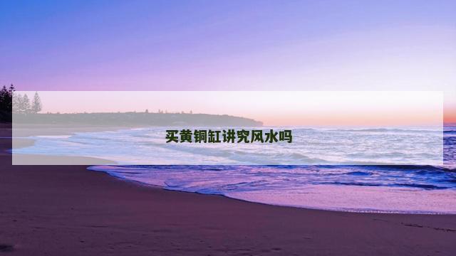 买黄铜缸讲究风水吗