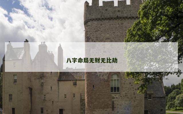八字命局无财无比劫