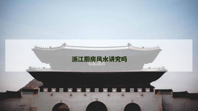 浙江厨房风水讲究吗