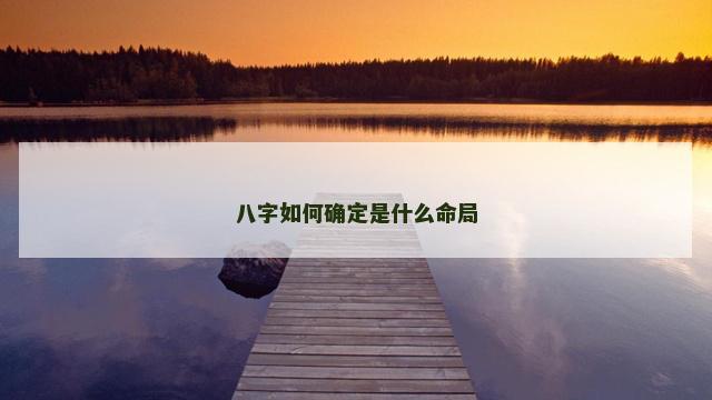 八字如何确定是什么命局