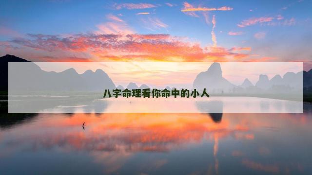 八字命理看你命中的小人