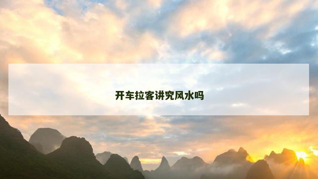 开车拉客讲究风水吗