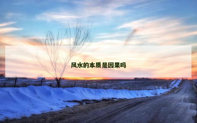 风水的本质是因果吗