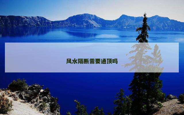 风水隔断需要通顶吗