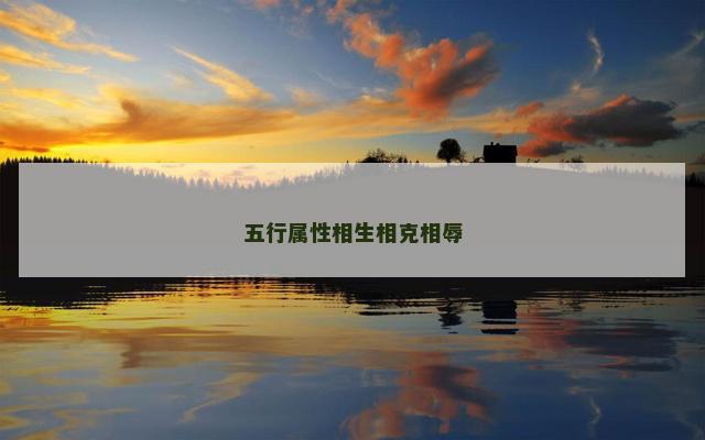 五行属性相生相克相辱