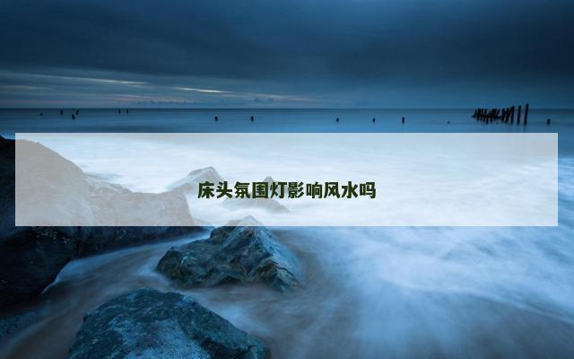 床头氛围灯影响风水吗