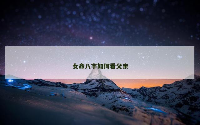 女命八字如何看父亲
