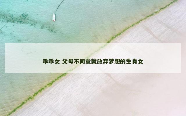 乖乖女 父母不同意就放弃梦想的生肖女