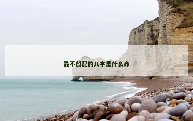 最不般配的八字是什么命