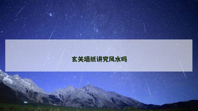 玄关墙纸讲究风水吗