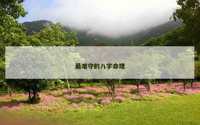 最难守的八字命理