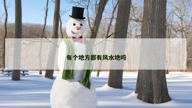 每个地方都有风水地吗