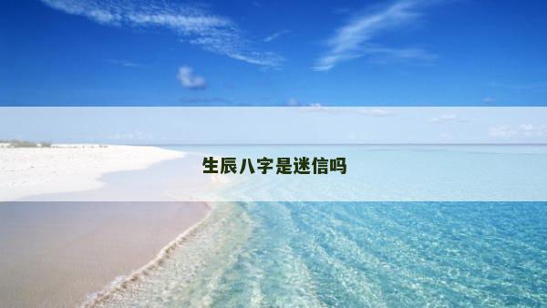 生辰八字是迷信吗