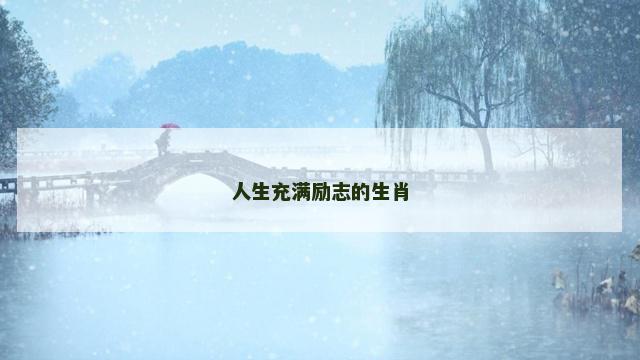 人生充满励志的生肖