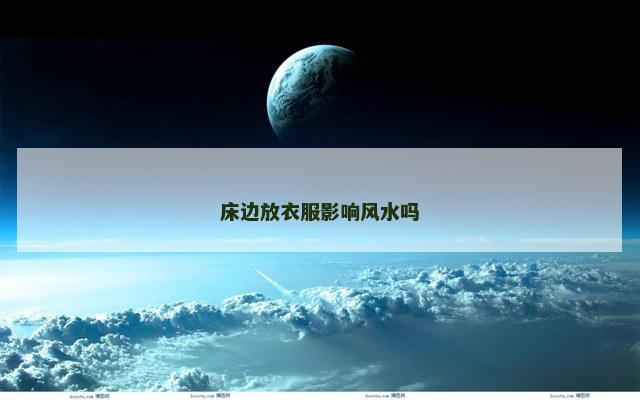 床边放衣服影响风水吗