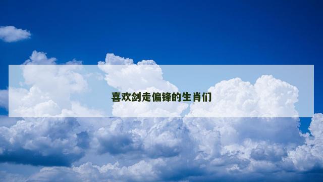 喜欢剑走偏锋的生肖们